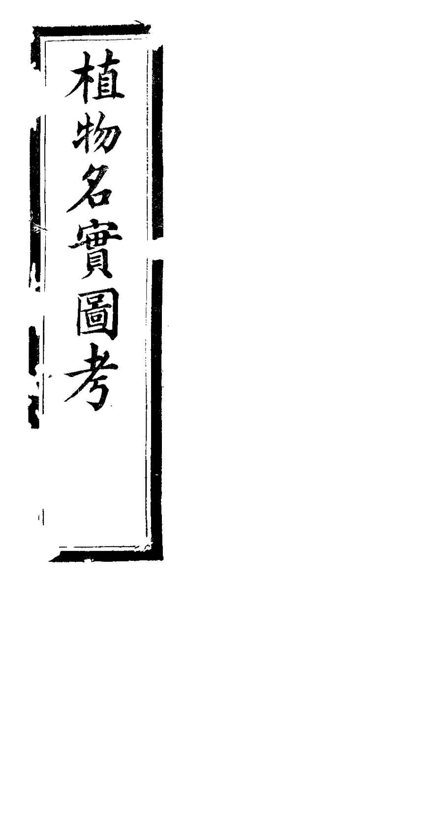 植物名实图考长编  第七卷
